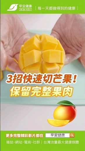 教你3妙招快速切芒果🥭！不滴汁保留完整果肉【早安健康】