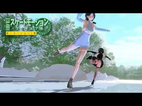 【COM3D2】『[HFR]スケートモーションｰフィギュア系』紹介動画4K