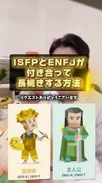 【MBTI】ISFPとENFJが付き合って長続きする方法