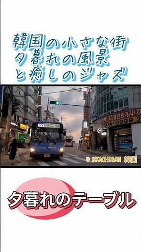 【昭和歌謡】 夕暮れのテーブル｜懐かしい街角と優しいジャズボーカル