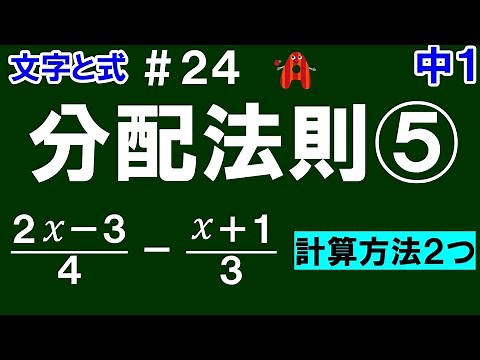 【中１数学 文字と式】＃２４ 分配法則⑤ ※(分数)－(分数)の計算方法を２つ解説！