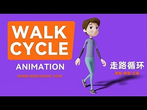 标准走路循环动画 | Standard Walk Cycle Animation Reference | 喵喵动画屋
