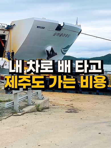 제주도 배 여행 비용과 예약 방법