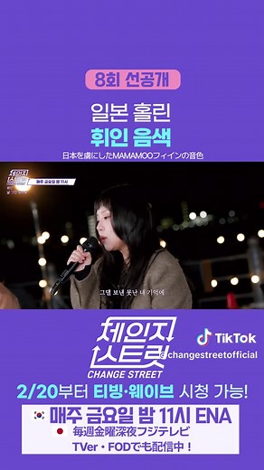 [8회 예고 | 第8話予告] 오늘 밤에 만나요✨ 한국은 밤 11시, 일본은 26시 50분에 찾아갑니다~! 明日の夜に会いましょう✨ 日本は深夜26時50分、韓国は夜11時にお届けします！ 🇰🇷 '체인지 스트릿' 매주 금요일 밤 11시 ENA 방송 🇯🇵 『チェンジストリート』 毎週金曜深夜26時45分～ フジテレビ | TVer・FOD 配信中 #유노윤호 #倖田來未 #동방신기 #ユンホ #체인지스트릿 #CHANGESTREET #チェンジストリート #이상이 #이동휘 #정지소 #mayj #카와사키타카야 #leesangyi #イサンイ #イドンフィ #CrystalKay #川崎鷹也 #クリスタルケイ #kpop #kdrama #東方神起 #韓国 #歌うま #耳福 #휘인 #韓流 #마마무 #韓国ドラ #東方神起 #mamamoo #フィイン