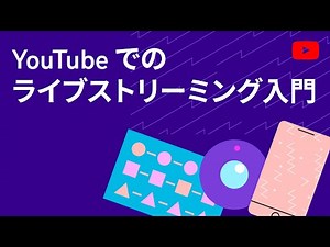 YouTube でのライブ配信入門