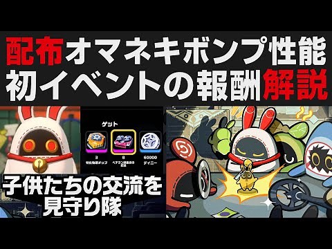 【ゼンゼロ】配布オマネキボンプの性能＆初イベント「子供達の交流を見守り隊」で入手出来る報酬解説【ゼンレスゾーンゼロ・攻略・考察・検証】初心者講座