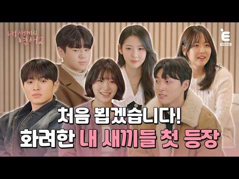 💞EP.1 | We're bringing you this season's main characters [My Little Old Boy's Romance 2] Every We...