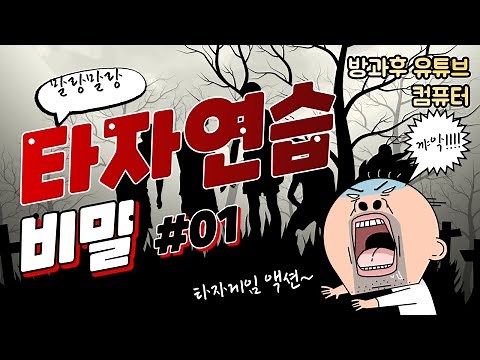6차 인터넷한컴타자연습으로 타자연습 잘하는법/ 인터넷 한컴타자 (말랑말랑), 컴기초-이컴쌤