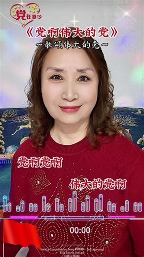 党啊党啊，伟大的党啊，我在你的旗帜下茁壮的长大……#经典老歌#党啊伟大的党#音乐分享#正能量#对口型@抖加🔥上热门🔥dou 🔥热点宝 @抖音小助手