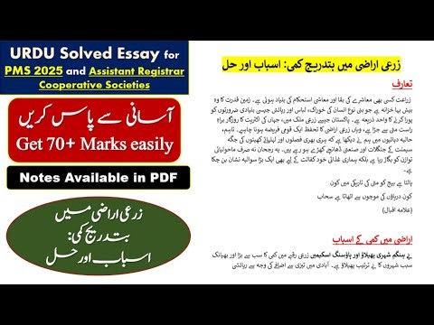 Urdu Solved Essay for PMS 2025 & Assistant Registrar Cooperative Societies Phase 2 | 1 Paper Cracker