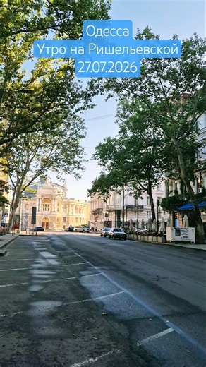 Одесса⚓️ Утро на Ришельевской 27.07.2026 #odessa #ukraine #travel #лето2026 #summer