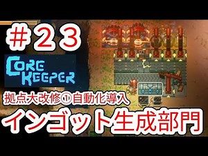 【CORE KEEPER】#23 拠点大改修①鉱石の塊ドリルとインゴット生成窯の機械化 初心者による作業動画【コアキーパー】