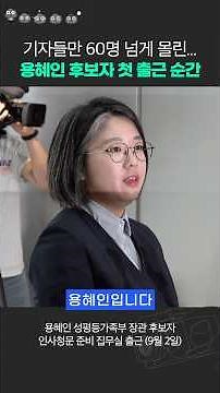 Minister of Gender Equality and Family Nominee Yong Hye-in's First Day Remarks and Official State...