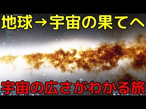 宇宙がいかに想像を絶するほど広いかがわかる宇宙の旅【地球から宇宙の果てへ】