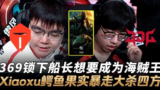 TES vs JDG 369锁下船长想要成为海贼王！Xiaoxu鳄鱼果实暴走大杀四方！Game 2