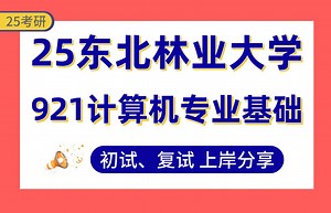 【25东北林大考研】355+软件工程上岸学长初复试经验分享-921计算机专业基础真题讲解#东北林业大学计算机技术考研_哔哩哔哩_bilibili