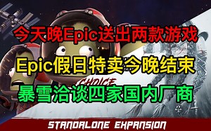 今天晚Epic送出两款游戏；Epic假日特卖今晚结束；暴雪洽谈四家国内厂商