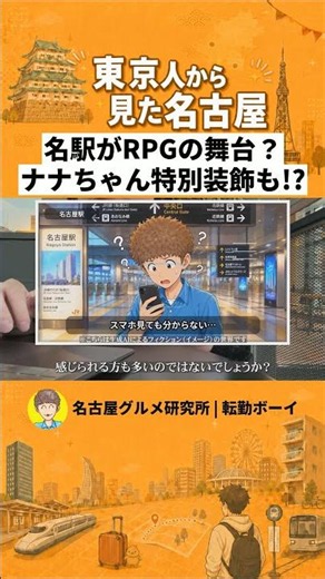 【名古屋初!?】名駅がRPGの舞台 ナナちゃん特別装飾も