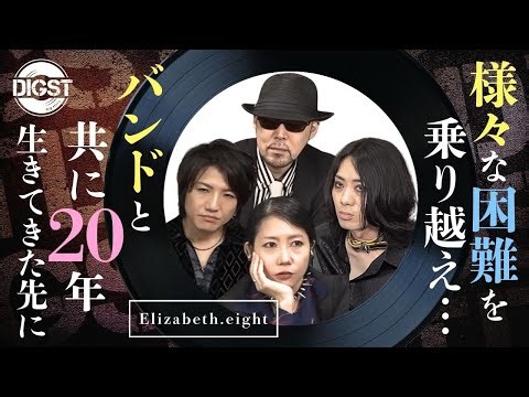 Elizabeth.eight/様々な困難を乗り越え…/バンドと共に20年生きてきた先に