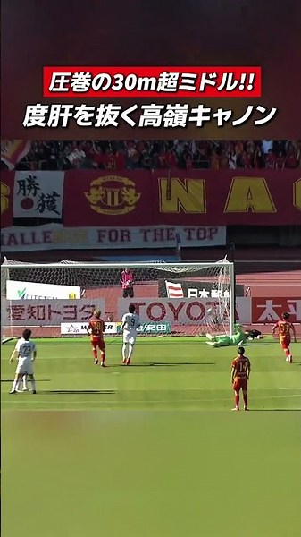 A spectacular goal! 🚀 A powerful long-range shot from #TomokiTakamine!