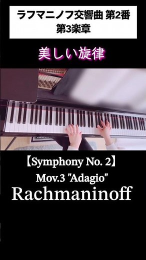 Rachmaninoff【Symphony No. 2】ラフマニノフ交響曲第2番(第3楽章)ピアノ