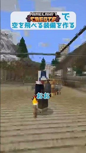 Createで空を飛べる装備を作る #minecraft #Create #shorts