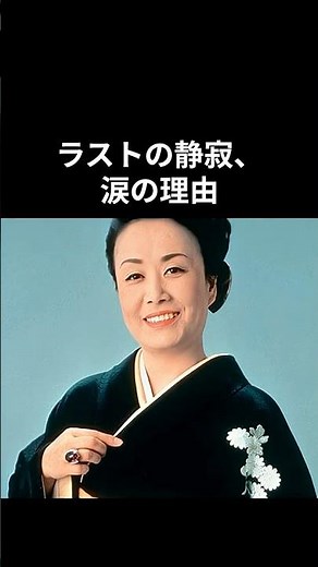 美空ひばり「なぜ『川の流れのように』のラスト、あの短い静寂で日本中が泣いたのか」#美空ひばり #昭和平成歌謡