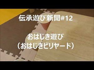 伝統遊び新聞#12「おはじき遊び（おはじきビリヤード）」