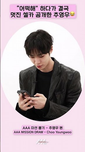 Chu Young-woo says “What should I do?” and eventually shares a cool selfie📸 [AAA 2025 Mission Draw]