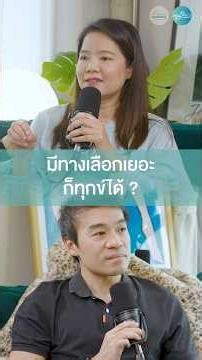 บางทีมีทางเลือกเยอะ ก็ทุกข์ได้ l จูนใจ x พี่ต้อง กวีวุฒิ