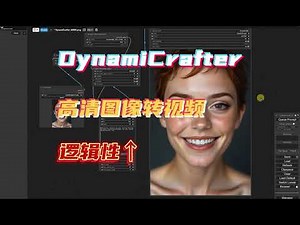 DynamiCrafter图像转视频,帧插值,远超SVD的开源模型,更高清,逻辑性更强 #stablediffusion #ComfyUI