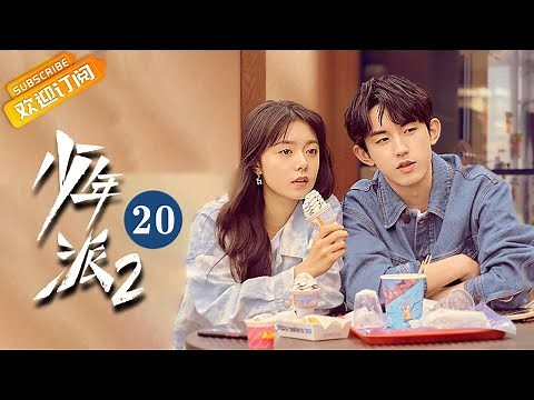 【ENG SUB】《少年派2 Growing Pain 2》第20集 赵今麦郭俊辰因公益活动引争执【芒果TV青春剧场】