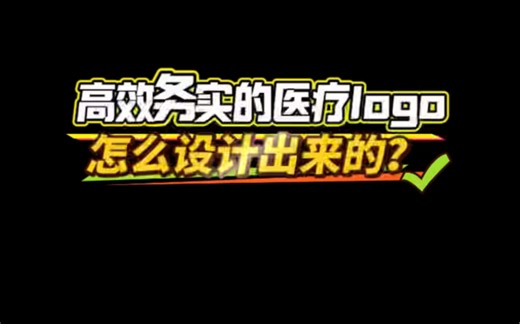 高效务实的医疗logo，怎么设计出来的？