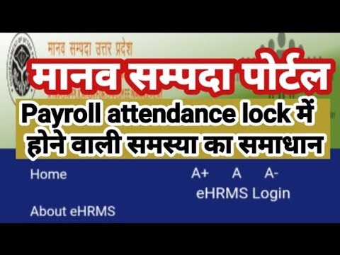 मानव सम्पदा पोर्टल।।#payroll #attendance_lock #समस्या समाधान