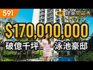 全台豪宅最貴地段 破億千坪泳池豪邸｜台北市大安區-吉美大安花園｜大安森林公園｜台北101｜捷運大安站｜591看豪宅｜591新建案｜591建案開箱秀｜ep.59