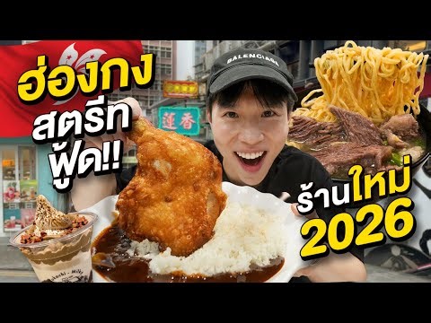 ตะลุยกินแหลกฮ่องกง 2026!! แบบไม่กั๊กทั้งร้านอร่อย ย่านฮิต และวัดปังที่ต้องไหว้ทุกปี