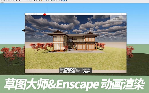 SU&Enscape教程：如何在Enscape中渲染延时动画