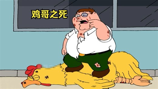 皮特终于战胜了鸡哥，鸡哥含恨离世