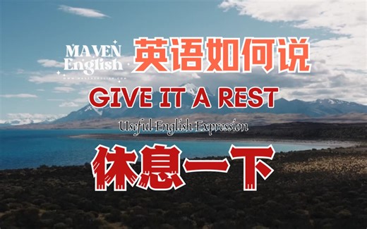 休息一下 Give it a rest