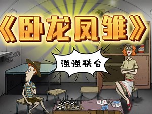 【60秒重制版】爷爷妈妈强强联合，卧龙与凤雏~