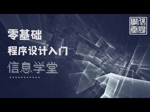 1 引论 | 信息学堂2025