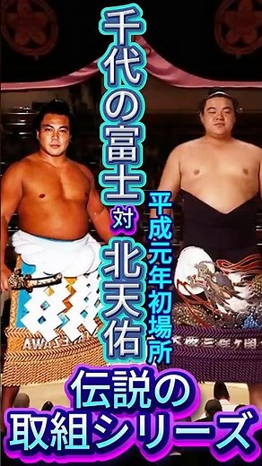 【千代の富士の最大のライバル】北天佑vs千代の富士 ―「首折れて死んでもいい」男が挑んだ平成最初の場所