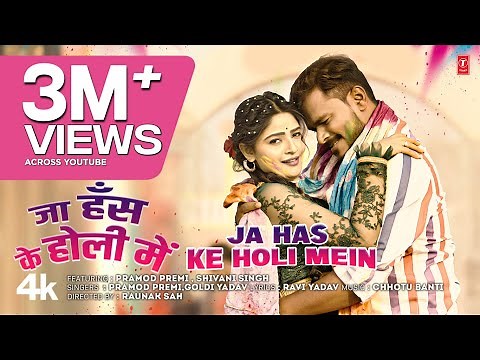 JA HAS KE HOLI MEIN | LATEST BHOJPURI HOLI SONG 2025 | PRAMOD PREMI, GOLDY YADAV