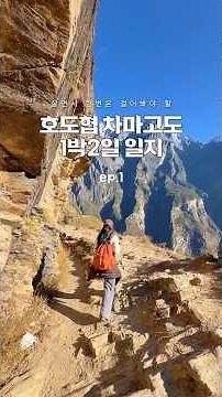 절경과 함께한 차마고도 트래킹은 운남여행 중 최고의 순간이였다..!🥾🏔️ #중국여행 #운남성 #차마고도 #chinatravel