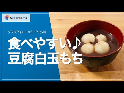 【高齢者、子どもも食べやすい！】豆腐を使ったヘルシー白玉だんご【グッドタイムリビング】