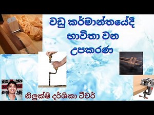 wadu upakarana/Wadu karmanthaya/වඩු උපකරණ/වඩු කර්මාන්තයේ භාවිතා කරන උපකරණ