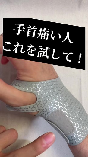 痛みが減る！手首サポーターで快適に