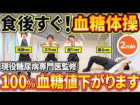 【2025年最新】たった2分で血糖値落ちる!キツい立ち&立ち&座り&寝ver血糖体操【現役糖尿病専門医監修】