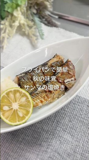 フライパンで簡単！秋の味覚サンマの塩焼き #腸活 #美肌#美肌レシピ#腸活レシピ#簡単レシピ#後片付け楽ちん#サンマの塩焼き