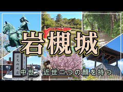 【歴史旅】岩槻城 中世・近世の顔 将軍日光社参の宿泊場所
